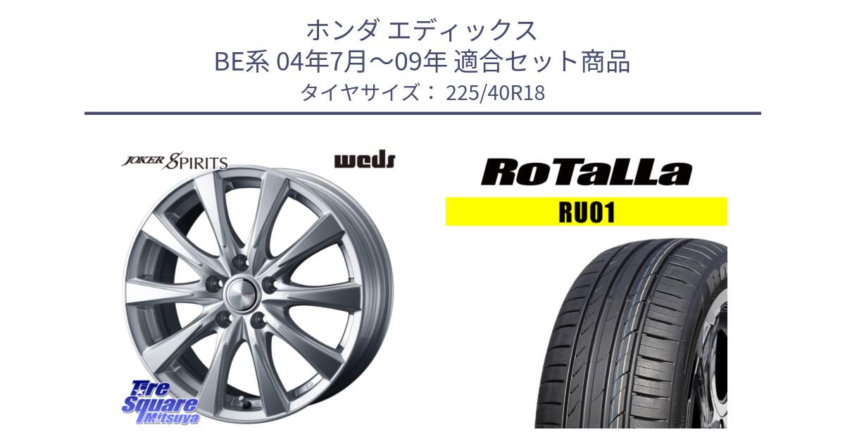 ホンダ エディックス BE系 04年7月～09年 用セット商品です。ジョーカースピリッツ ホイール と RU01 【欠品時は同等商品のご提案します】サマータイヤ 225/40R18 の組合せ商品です。