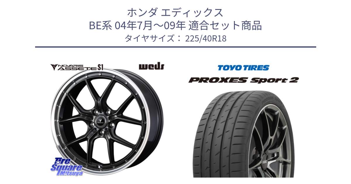 ホンダ エディックス BE系 04年7月～09年 用セット商品です。41342 NOVARIS ASSETE S1 ホイール 18インチ と 24年製 日本製 XL PROXES SPORT 2 並行 225/40R18 の組合せ商品です。