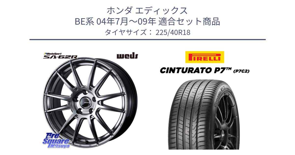 ホンダ エディックス BE系 04年7月～09年 用セット商品です。WedsSport SA-62R ホイール 18インチ と 24年製 XL Cinturato P7 P7C2 並行 225/40R18 の組合せ商品です。