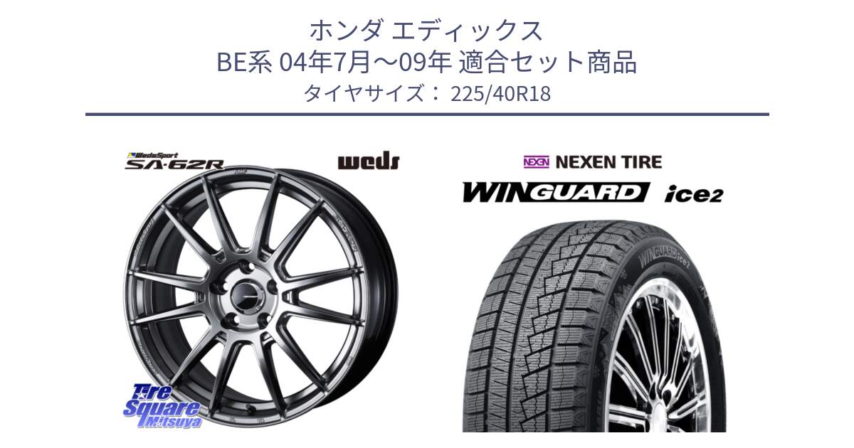 ホンダ エディックス BE系 04年7月～09年 用セット商品です。WedsSport SA-62R ホイール 18インチ と WINGUARD ice2 2025年製 ネクセン ウィンガードアイス2 スタッドレスタイヤ 225/40R18 の組合せ商品です。