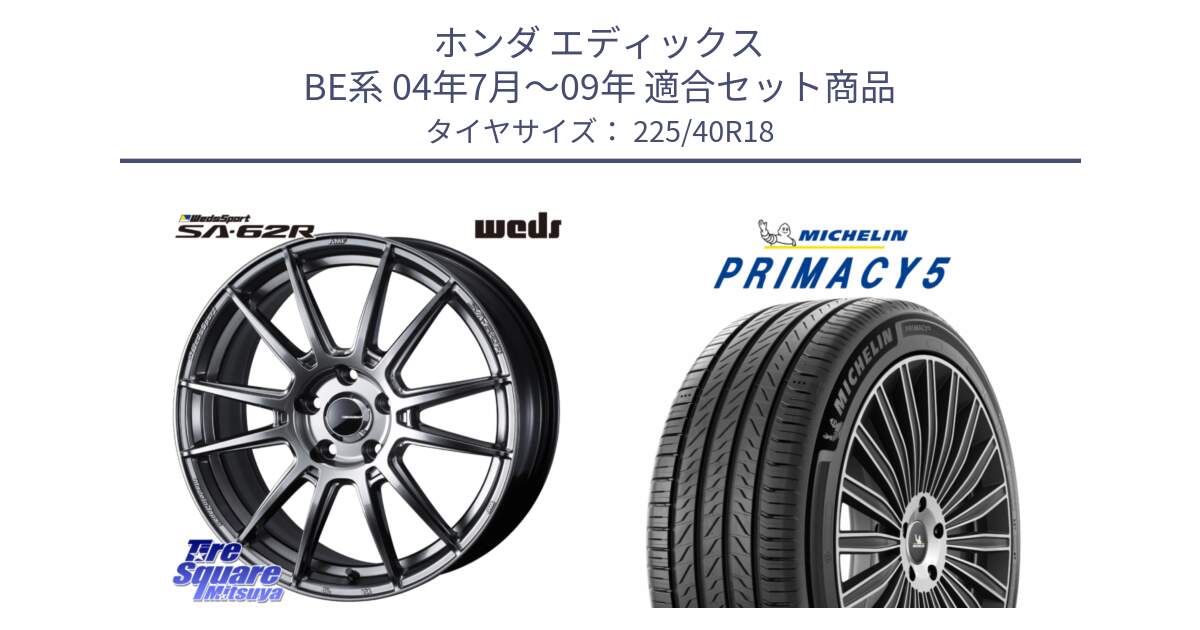 ホンダ エディックス BE系 04年7月～09年 用セット商品です。WedsSport SA-62R ホイール 18インチ と PRIMACY5 プライマシー5 92Y XL 正規 225/40R18 の組合せ商品です。