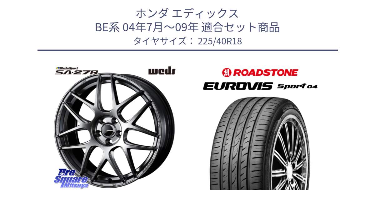 ホンダ エディックス BE系 04年7月～09年 用セット商品です。74218 SA-27R PSB ウェッズ スポーツ ホイール 18インチ と ロードストーン EUROVIS sport 04 サマータイヤ 225/40R18 の組合せ商品です。