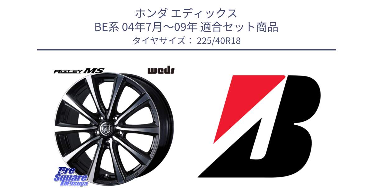 ホンダ エディックス BE系 04年7月～09年 用セット商品です。ウエッズ RIZLEY MS ホイール 18インチ と TURANZA T005 XL 新車装着 225/40R18 の組合せ商品です。