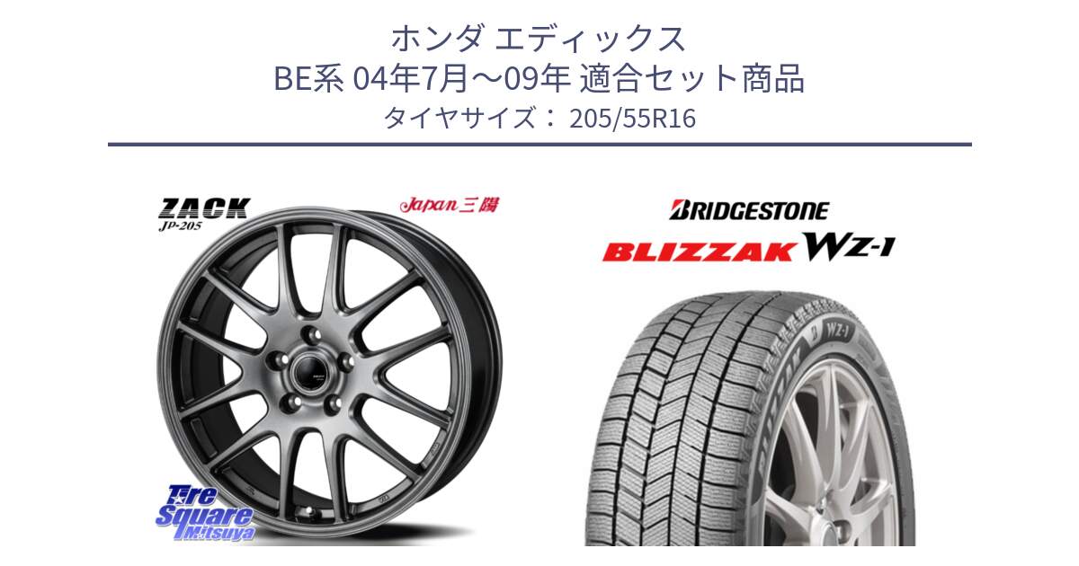 ホンダ エディックス BE系 04年7月～09年 用セット商品です。ZACK JP-205 ホイール と BLIZZAK WZ-1 WZ1 2025年製 ブリザック スタッドレス ミツヤ 205/55R16 の組合せ商品です。