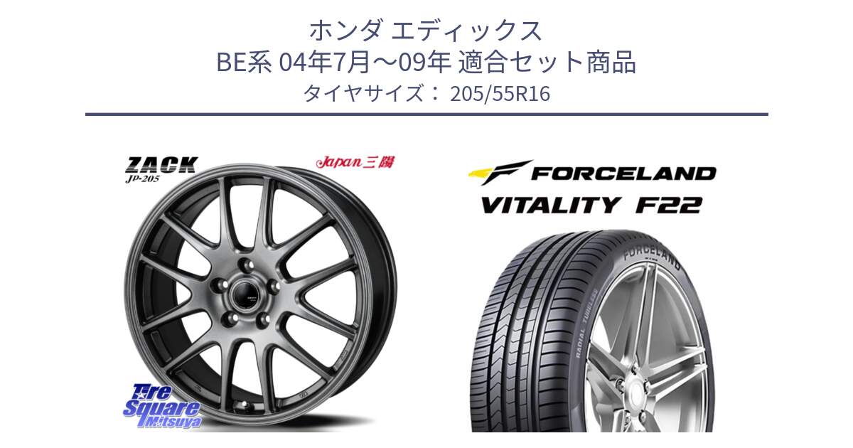 ホンダ エディックス BE系 04年7月～09年 用セット商品です。ZACK JP-205 ホイール と Vitality F22 在庫● サマータイヤ 205/55R16 2025年製 ●サマーセール● 205/55R16 の組合せ商品です。