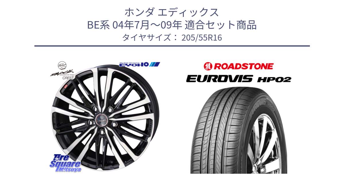 ホンダ エディックス BE系 04年7月～09年 用セット商品です。【欠品次回11月中旬】SMACK CREST ホイール 4本 16インチ と ロードストーン EUROVIS HP02 サマータイヤ 205/55R16 の組合せ商品です。