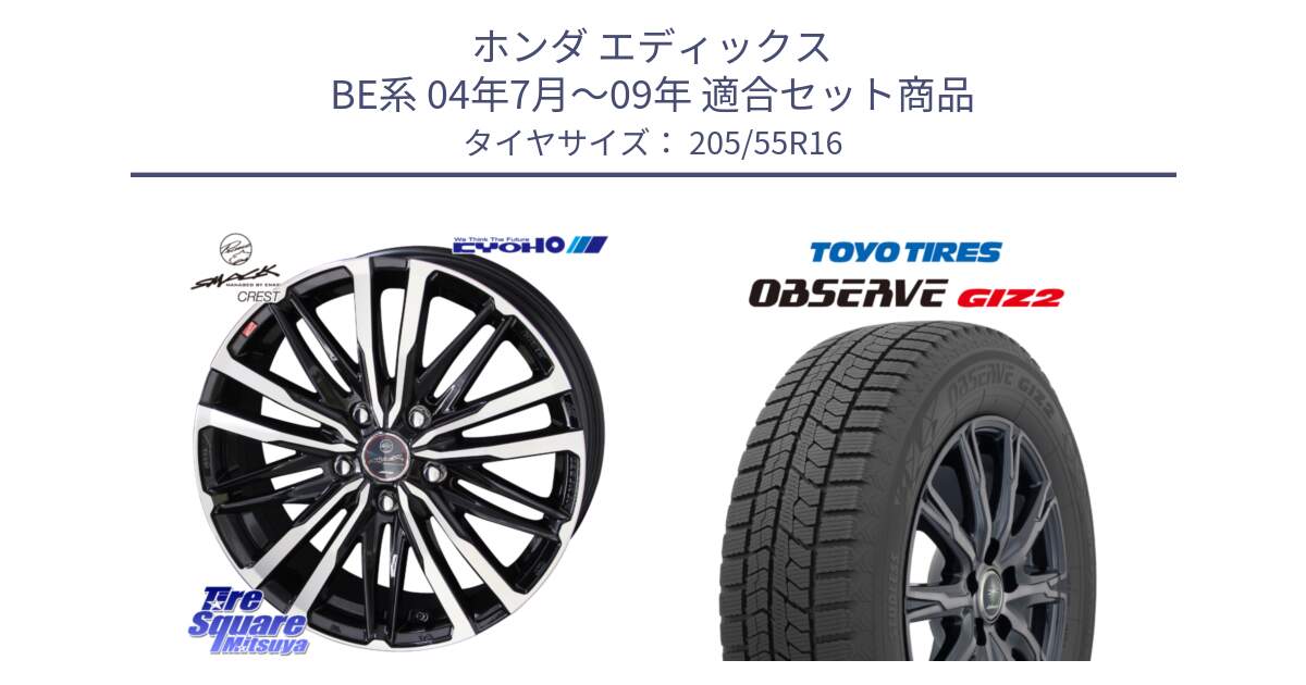 ホンダ エディックス BE系 04年7月～09年 用セット商品です。【欠品次回11月中旬】SMACK CREST ホイール 4本 16インチ と オブザーブ ギズ2 〇 2025年製 在庫● OBSERVE GIZ2 4本単位での販売 スタッドレス ミツヤ 205/55R16 の組合せ商品です。