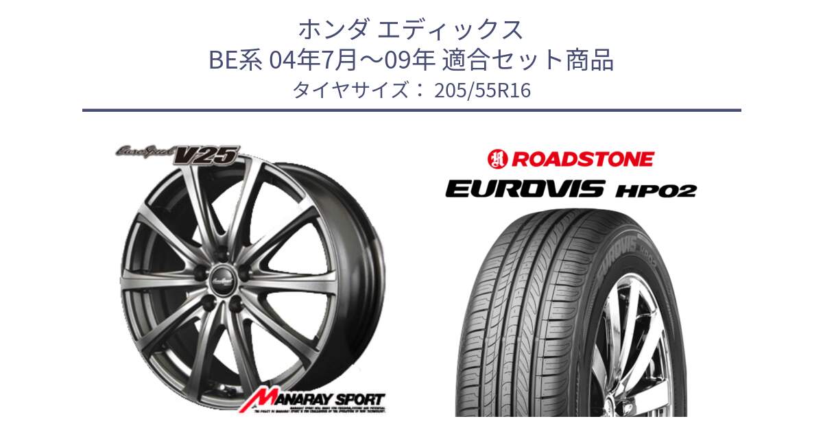 ホンダ エディックス BE系 04年7月～09年 用セット商品です。MID EuroSpeed ユーロスピード V25 ホイール 16インチ と ロードストーン EUROVIS HP02 サマータイヤ 205/55R16 の組合せ商品です。