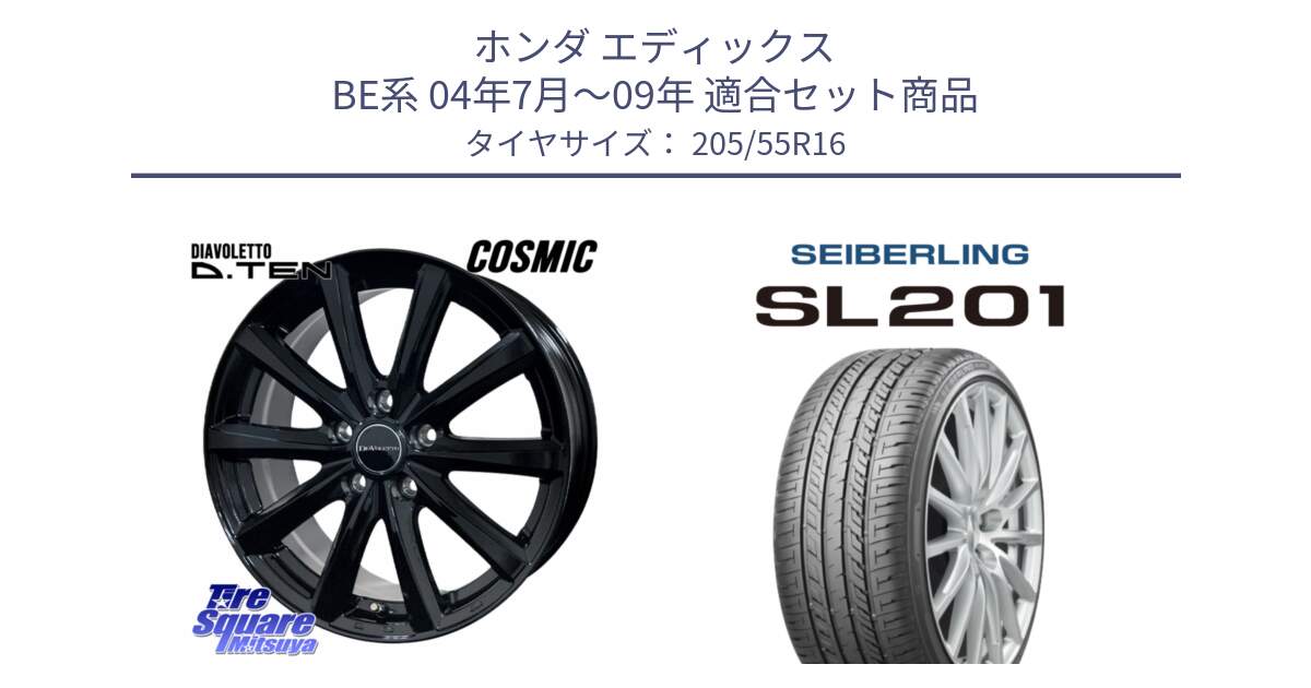 ホンダ エディックス BE系 04年7月～09年 用セット商品です。DIAVOLETTO D.TEN ホイール 16インチ と SEIBERLING セイバーリング SL201 205/55R16 の組合せ商品です。
