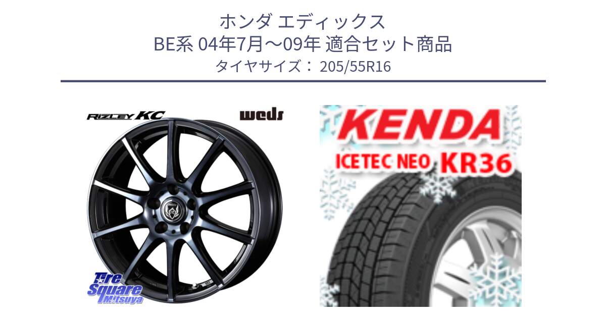 ホンダ エディックス BE系 04年7月～09年 用セット商品です。40522 ライツレー RIZLEY KC 16インチ と KR36 ICETEC NEO 2025年製 アイステックネオ ケンダ スタッドレス ミツヤ 205/55R16 の組合せ商品です。