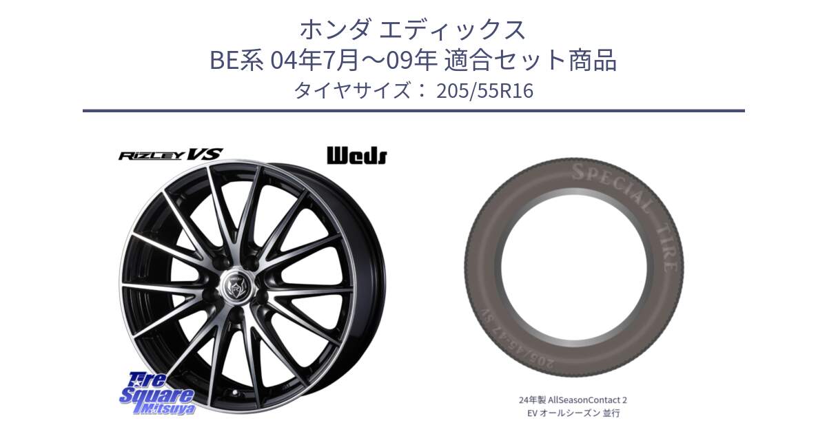 ホンダ エディックス BE系 04年7月～09年 用セット商品です。ウェッズ ライツレー RIZLEY VS ホイール 16インチ と 24年製 AllSeasonContact 2 EV オールシーズン 並行 205/55R16 の組合せ商品です。