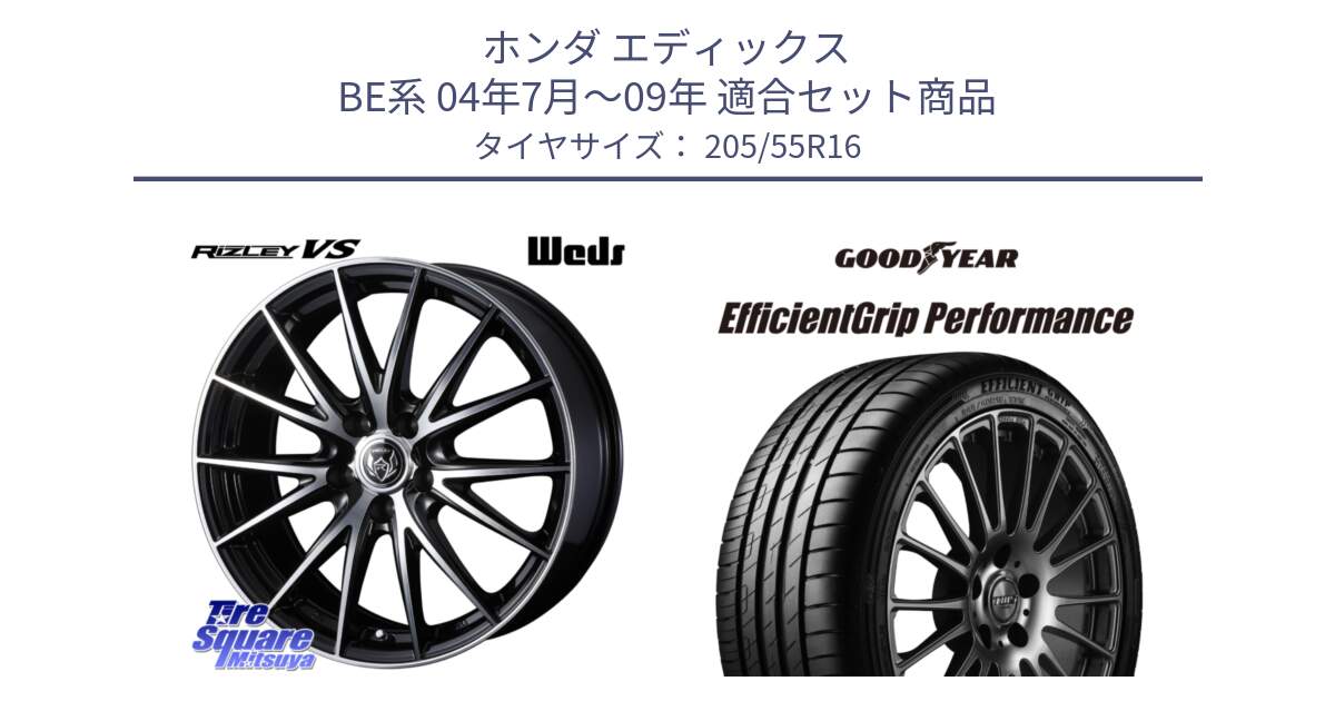 ホンダ エディックス BE系 04年7月～09年 用セット商品です。ウェッズ ライツレー RIZLEY VS ホイール 16インチ と 24年製 AO EfficientGrip Performance アウディ承認 並行 205/55R16 の組合せ商品です。