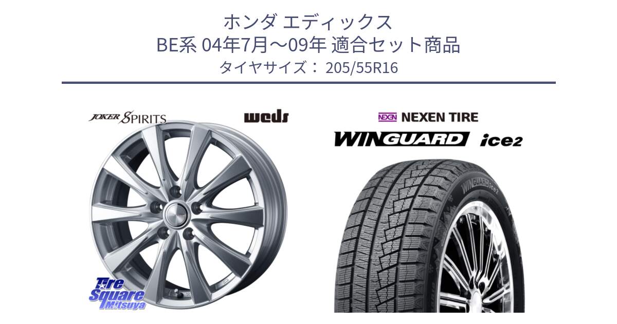 ホンダ エディックス BE系 04年7月～09年 用セット商品です。ジョーカースピリッツ ホイール と WINGUARD ice2 2025年製 スタッドレス ミツヤ ネクセン ウィンガードアイス2 205/55R16 の組合せ商品です。