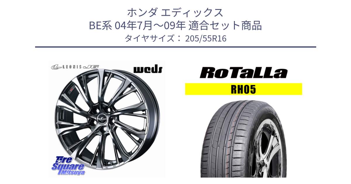 ホンダ エディックス BE系 04年7月～09年 用セット商品です。LEONIS JG レオニスJG ホイール 16インチ と RH05 【欠品時は同等商品のご提案します】サマータイヤ 205/55R16 の組合せ商品です。