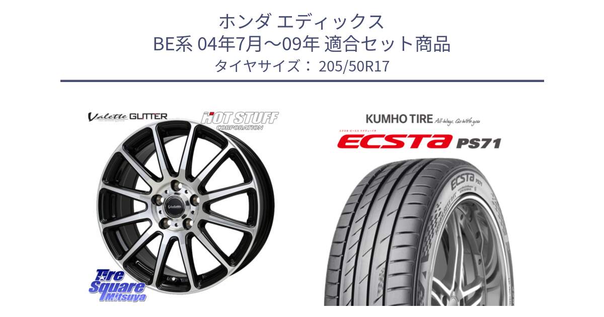 ホンダ エディックス BE系 04年7月～09年 用セット商品です。Valette GLITTER グリッター ホイール 17インチ と ECSTA PS71 エクスタ サマータイヤ 205/50R17 の組合せ商品です。