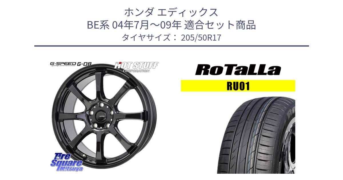 ホンダ エディックス BE系 04年7月～09年 用セット商品です。G-SPEED G-08 ホイール 17インチ と RU01 【欠品時は同等商品のご提案します】サマータイヤ 205/50R17 の組合せ商品です。