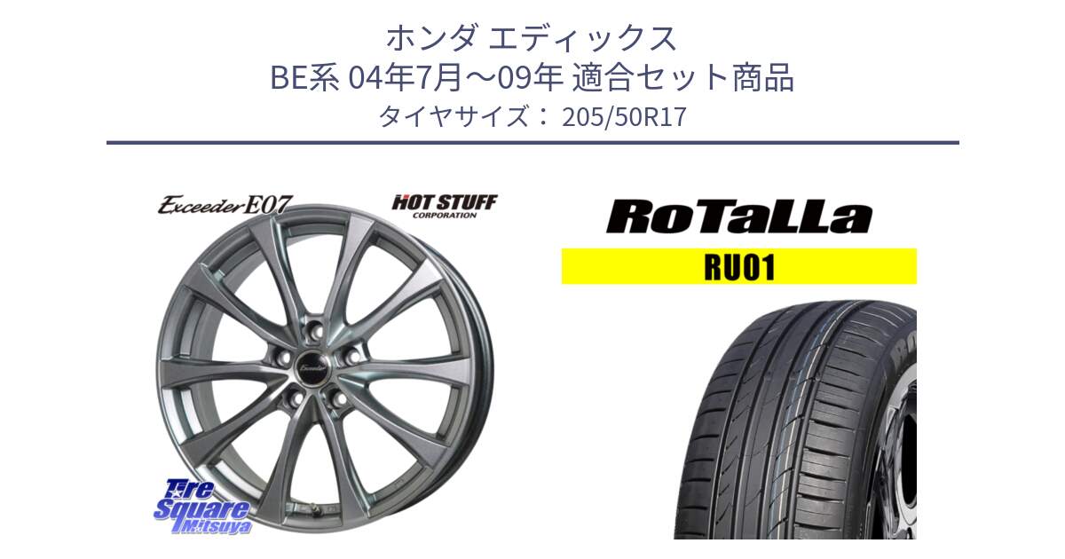 ホンダ エディックス BE系 04年7月～09年 用セット商品です。Exceeder E07 エクシーダー 在庫● ホイール 17インチ と RU01 【欠品時は同等商品のご提案します】サマータイヤ 205/50R17 の組合せ商品です。