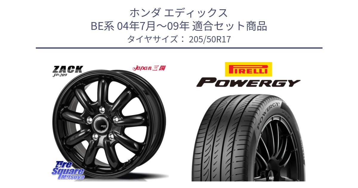 ホンダ エディックス BE系 04年7月～09年 用セット商品です。ZACK JP-209 ホイール と POWERGY パワジー サマータイヤ  205/50R17 の組合せ商品です。