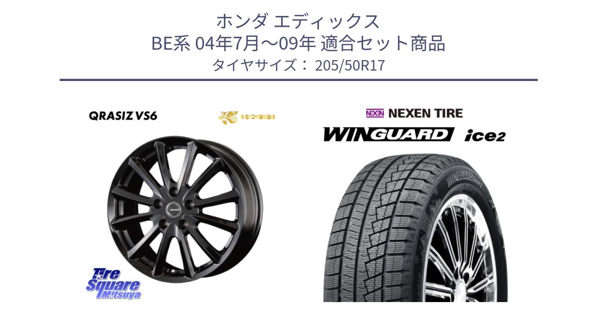 ホンダ エディックス BE系 04年7月～09年 用セット商品です。クレイシズVS6 QRA711Bホイール と WINGUARD ice2 2025年製 スタッドレス ミツヤ ネクセン ウィンガードアイス2 205/50R17 の組合せ商品です。