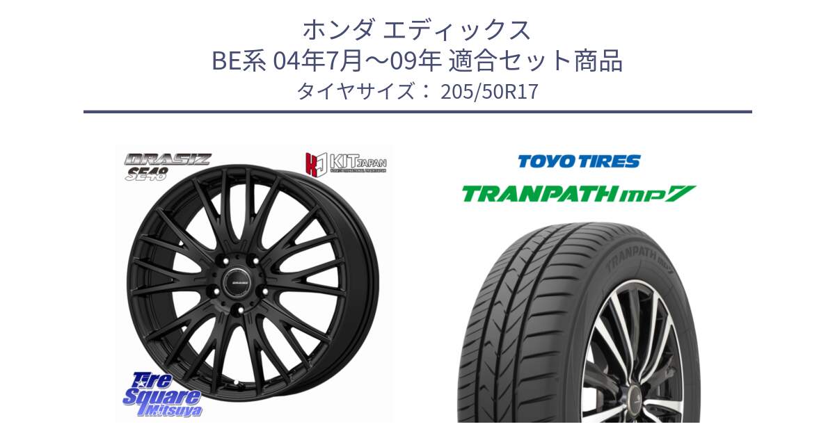 ホンダ エディックス BE系 04年7月～09年 用セット商品です。QRASIZ クレイシズ SE48 ホイール 17インチ と トランパス MP7 在庫● 2025年製 トーヨー TRANPATH ミニバン サマータイヤ ★サマーセール★  205/50R17 の組合せ商品です。