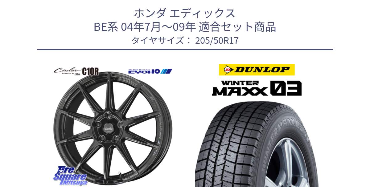 ホンダ エディックス BE系 04年7月～09年 用セット商品です。キョウホウ CIRCLAR サーキュラー C10R 17インチ と ウィンターマックス03 WM03 ダンロップ スタッドレス ミツヤ 205/50R17 の組合せ商品です。