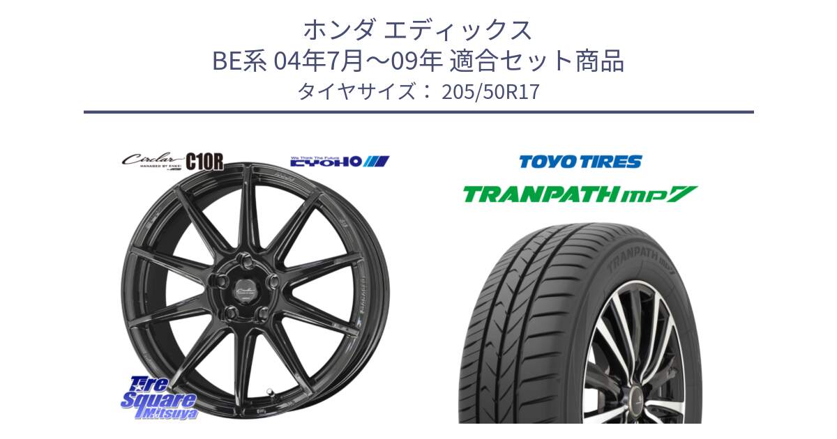ホンダ エディックス BE系 04年7月～09年 用セット商品です。キョウホウ CIRCLAR サーキュラー C10R 17インチ と トランパス MP7 在庫● 2025年製 トーヨー TRANPATH ミニバン サマータイヤ ★サマーセール★  205/50R17 の組合せ商品です。