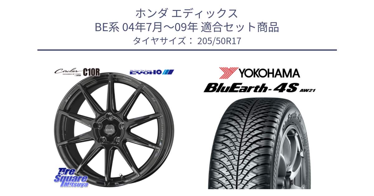 ホンダ エディックス BE系 04年7月～09年 用セット商品です。キョウホウ CIRCLAR サーキュラー C10R 17インチ と R5423 BluEarth-4S AW21 オールシーズンタイヤ ヨコハマ 205/50R17 の組合せ商品です。
