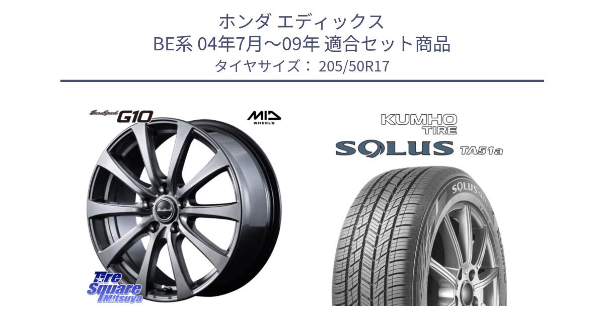 ホンダ エディックス BE系 04年7月～09年 用セット商品です。MID EuroSpeed G10 在庫● ホイール 17インチ と SOLUS TA51a サマータイヤ 205/50R17 の組合せ商品です。