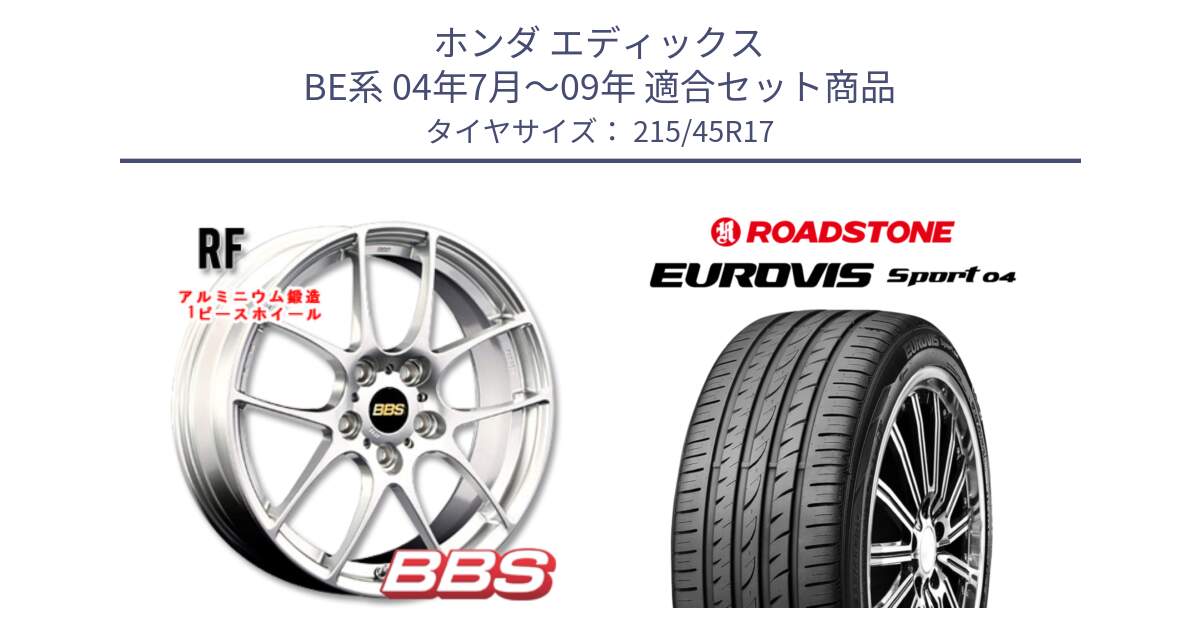 ホンダ エディックス BE系 04年7月～09年 用セット商品です。RF 鍛造1ピース ホイール 17インチ と ロードストーン EUROVIS sport 04 サマータイヤ 215/45R17 の組合せ商品です。