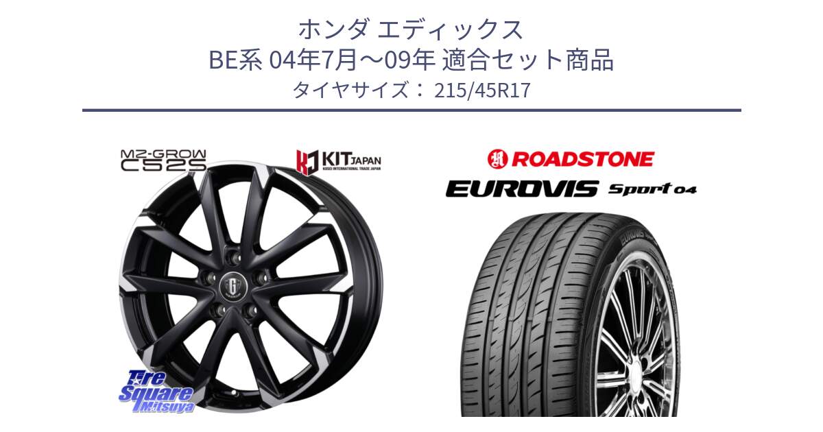 ホンダ エディックス BE系 04年7月～09年 用セット商品です。MZ-GROW C52S ホイール 17インチ と ロードストーン EUROVIS sport 04 サマータイヤ 215/45R17 の組合せ商品です。