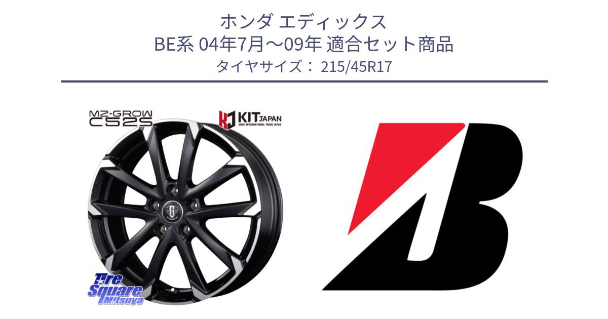 ホンダ エディックス BE系 04年7月～09年 用セット商品です。MZ-GROW C52S ホイール 17インチ と TURANZA T001 XL  新車装着 215/45R17 の組合せ商品です。