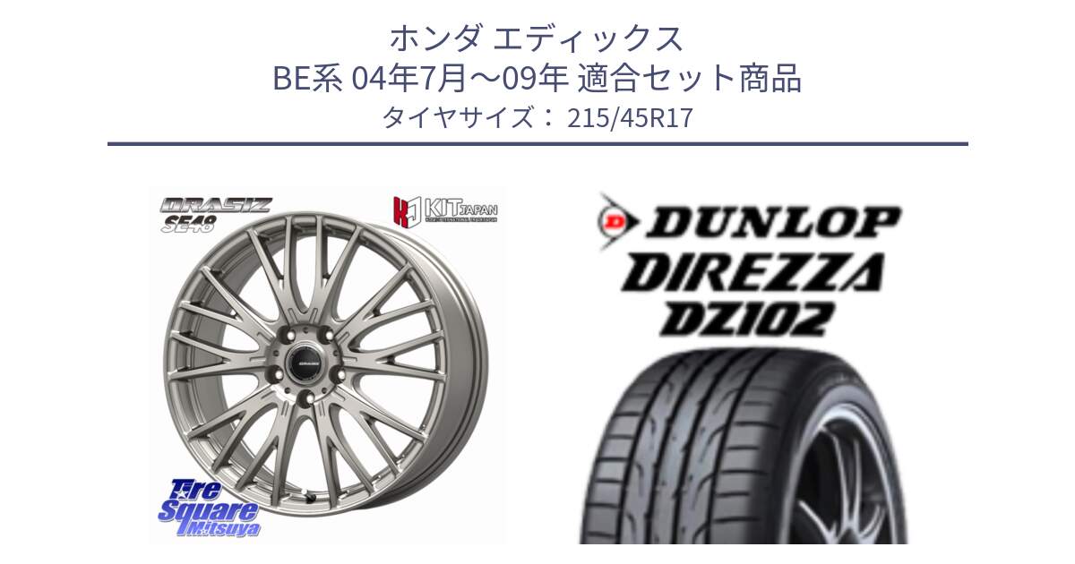 ホンダ エディックス BE系 04年7月～09年 用セット商品です。QRASIZ クレイシズ SE48 ホイール 17インチ と DZ102 DIREZZA 2025年製【欠品次回11月中旬入荷】ダンロップ ディレッツァ サマータイヤ 215/45R17 の組合せ商品です。