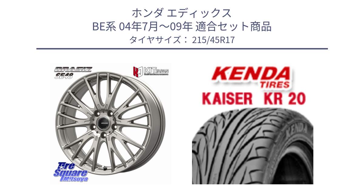 ホンダ エディックス BE系 04年7月～09年 用セット商品です。QRASIZ クレイシズ SE48 ホイール 17インチ と ケンダ カイザー KR20 サマータイヤ 215/45R17 の組合せ商品です。