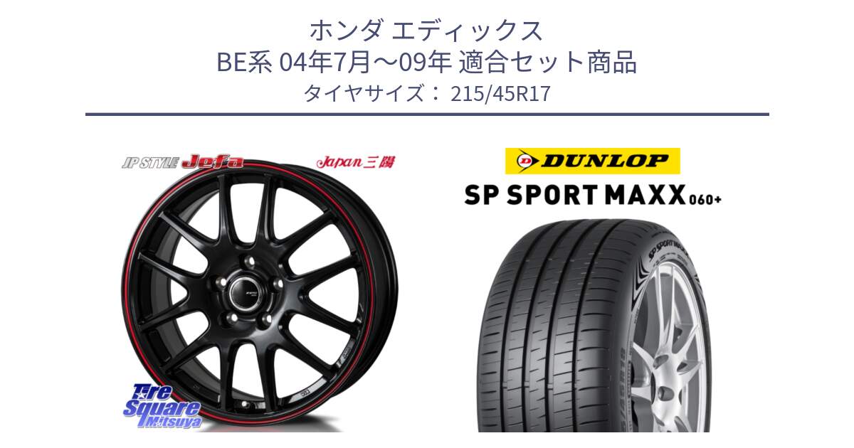 ホンダ エディックス BE系 04年7月～09年 用セット商品です。JP STYLE Jefa ジェファ 17インチ と ダンロップ SP SPORT MAXX 060+ スポーツマックス  215/45R17 の組合せ商品です。
