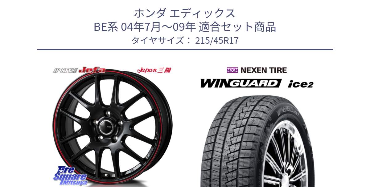 ホンダ エディックス BE系 04年7月～09年 用セット商品です。JP STYLE Jefa ジェファ 17インチ と WINGUARD ice2 2025年製 スタッドレス ミツヤ ネクセン ウィンガードアイス2 215/45R17 の組合せ商品です。
