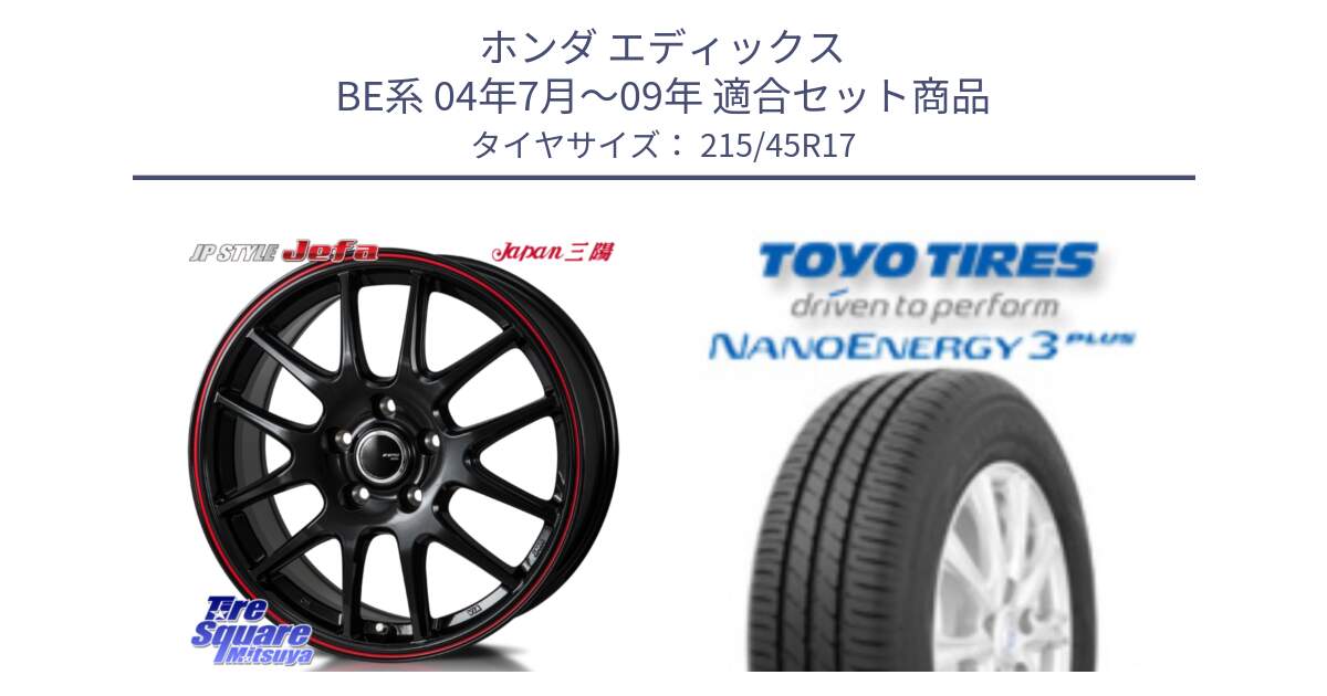 ホンダ エディックス BE系 04年7月～09年 用セット商品です。JP STYLE Jefa ジェファ 17インチ と ナノエナジー3プラス 2025年製 在庫● NANOENERGY3 PLUS トーヨー サマータイヤ 215/45R17 の組合せ商品です。