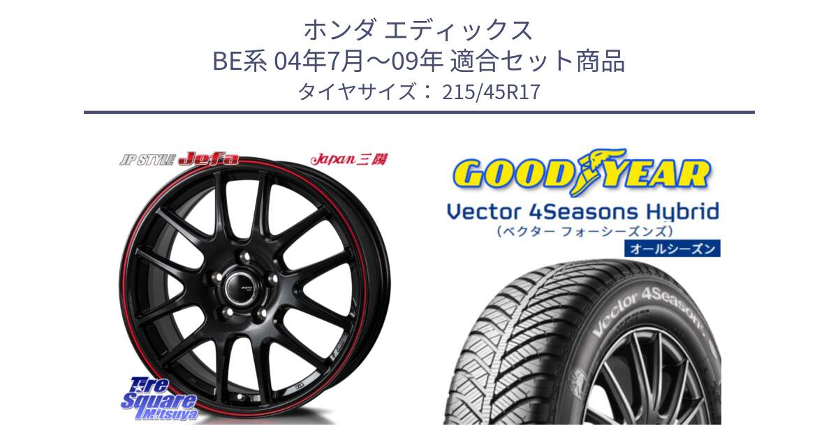 ホンダ エディックス BE系 04年7月～09年 用セット商品です。JP STYLE Jefa ジェファ 17インチ と ベクター Vector 4Seasons Hybrid オールシーズンタイヤ 215/45R17 の組合せ商品です。
