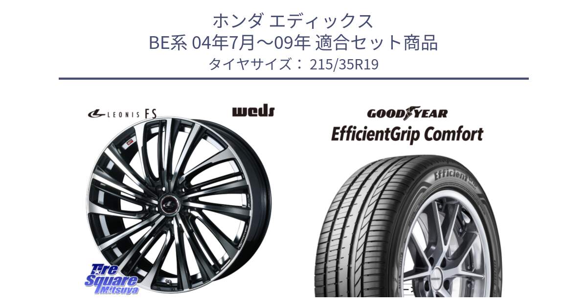 ホンダ エディックス BE系 04年7月～09年 用セット商品です。ウェッズ weds レオニス LEONIS FS (PBMC) 19インチ と EffcientGrip Comfort サマータイヤ 215/35R19 の組合せ商品です。