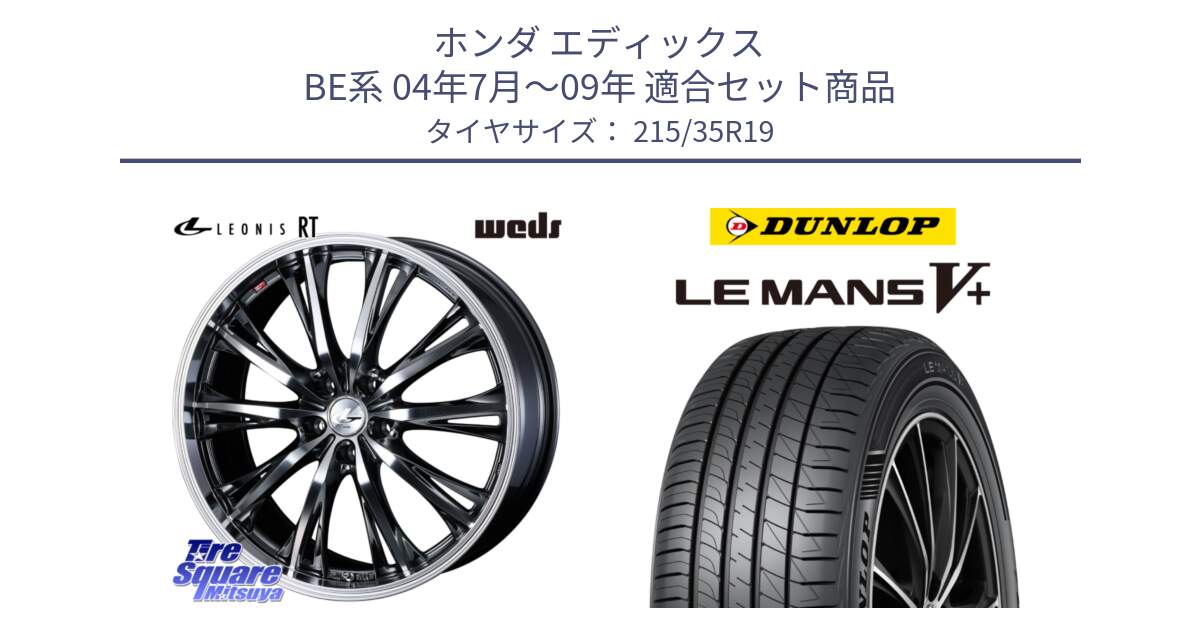 ホンダ エディックス BE系 04年7月～09年 用セット商品です。41195 LEONIS RT ウェッズ レオニス ホイール 19インチ と ダンロップ LEMANS5+ ルマンV+ 215/35R19 の組合せ商品です。