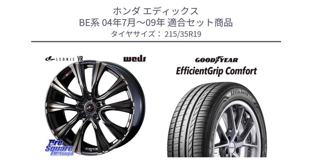 ホンダ エディックス BE系 04年7月～09年 用セット商品です。41276 LEONIS VR ウェッズ レオニス ホイール 19インチ と EffcientGrip Comfort サマータイヤ 215/35R19 の組合せ商品です。