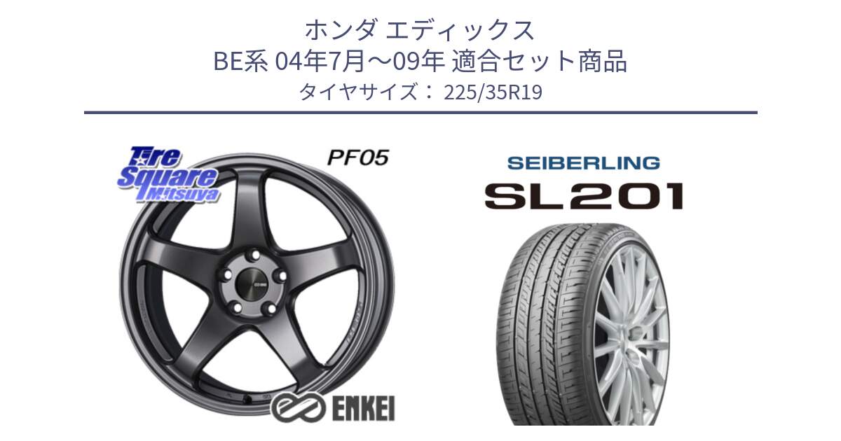 ホンダ エディックス BE系 04年7月～09年 用セット商品です。エンケイ PerformanceLine PF05 DS 19インチ と SEIBERLING セイバーリング SL201 225/35R19 の組合せ商品です。