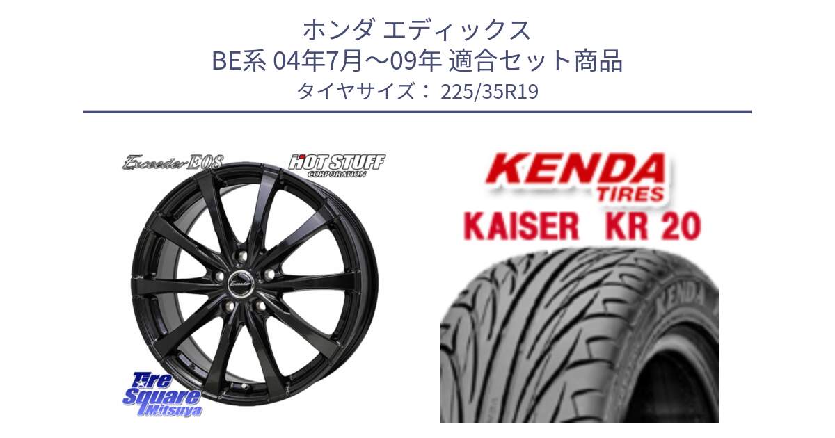 ホンダ エディックス BE系 04年7月～09年 用セット商品です。Exceeder E08 ホイール 19インチ と ケンダ カイザー KR20 サマータイヤ 225/35R19 の組合せ商品です。
