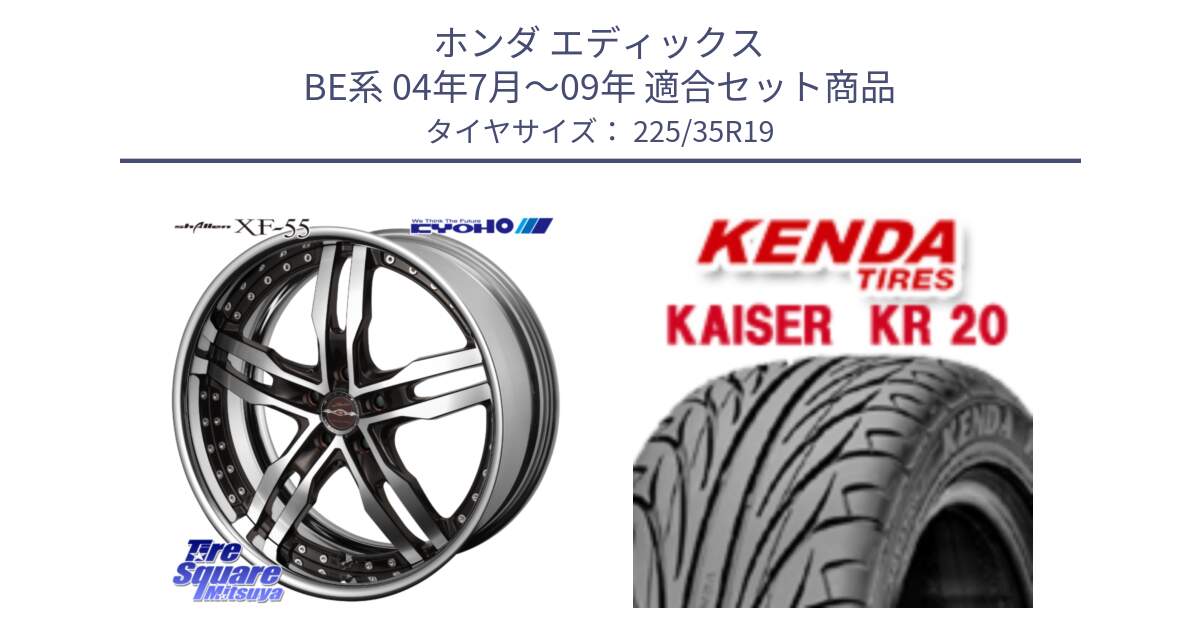ホンダ エディックス BE系 04年7月～09年 用セット商品です。SHALLEN XF-55 LowType Disk19インチ 2ピース と ケンダ カイザー KR20 サマータイヤ 225/35R19 の組合せ商品です。