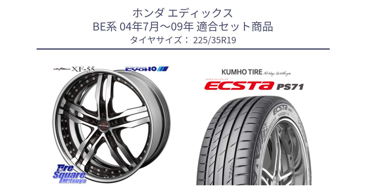 ホンダ エディックス BE系 04年7月～09年 用セット商品です。SHALLEN XF-55 LowType Disk19インチ 2ピース と ECSTA PS71 エクスタ サマータイヤ 225/35R19 の組合せ商品です。