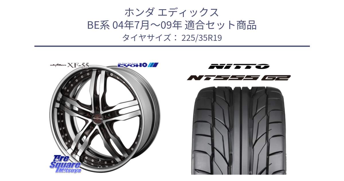 ホンダ エディックス BE系 04年7月～09年 用セット商品です。SHALLEN XF-55 LowType Disk19インチ 2ピース と ニットー NT555 G2 サマータイヤ 225/35R19 の組合せ商品です。