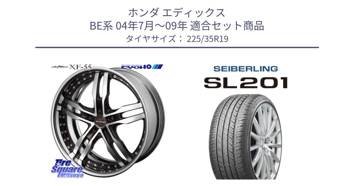 ホンダ エディックス BE系 04年7月～09年 用セット商品です。SHALLEN XF-55 LowType Disk19インチ 2ピース と SEIBERLING セイバーリング SL201 225/35R19 の組合せ商品です。