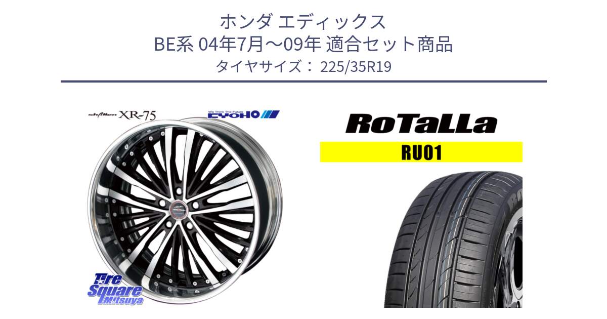 ホンダ エディックス BE系 04年7月～09年 用セット商品です。SHALLEN XR-75 LowType Disk 19インチ 2ピース と RU01 【欠品時は同等商品のご提案します】サマータイヤ 225/35R19 の組合せ商品です。