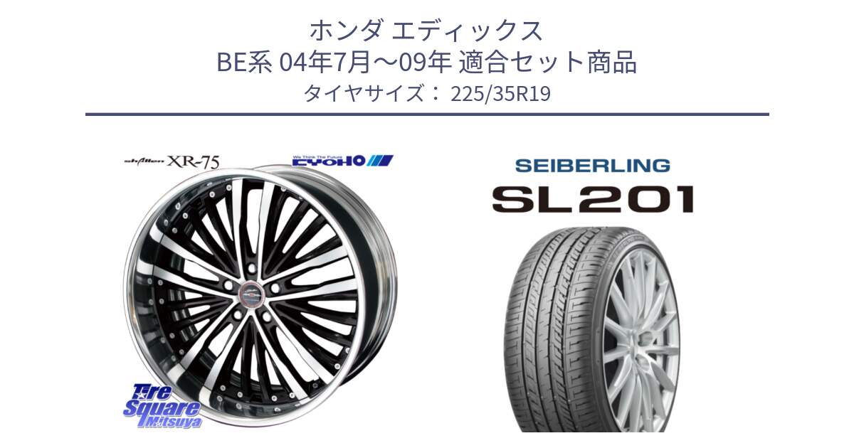 ホンダ エディックス BE系 04年7月～09年 用セット商品です。SHALLEN XR-75 LowType Disk 19インチ 2ピース と SEIBERLING セイバーリング SL201 225/35R19 の組合せ商品です。