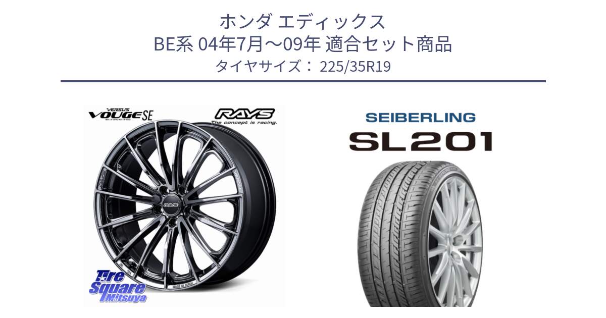 ホンダ エディックス BE系 04年7月～09年 用セット商品です。VERSUS VOUGE SE ホイール 19インチ と SEIBERLING セイバーリング SL201 225/35R19 の組合せ商品です。