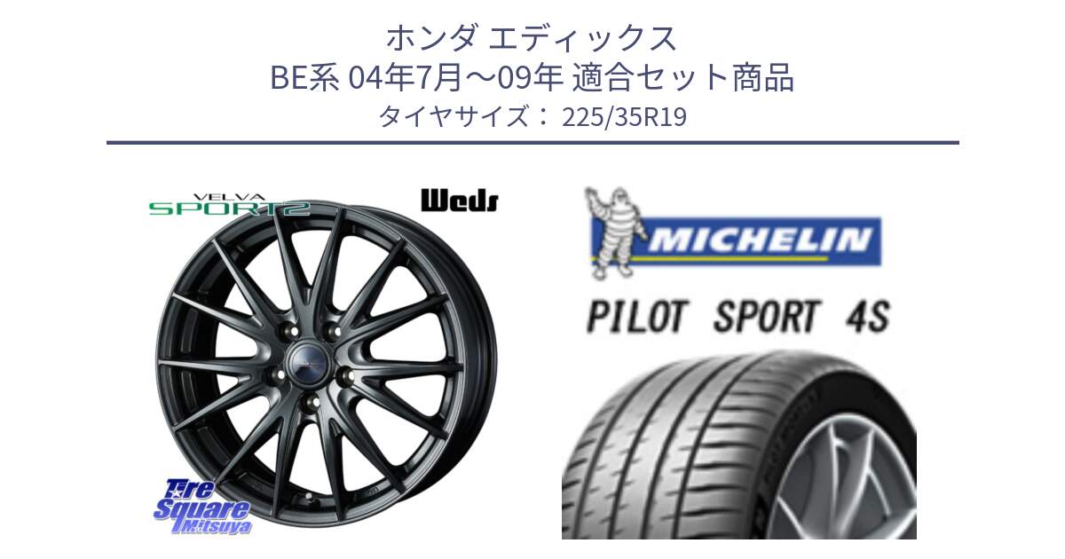 ホンダ エディックス BE系 04年7月～09年 用セット商品です。ウェッズ ヴェルヴァ スポルト2 ホイール 19インチ と PILOT SPORT4S パイロットスポーツ4S (88Y) XL 正規 225/35R19 の組合せ商品です。